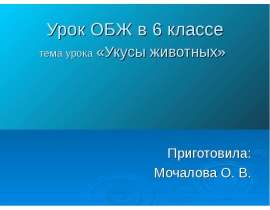 Укусы животных