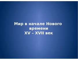 Мир в начале Нового времени XV – XVII век