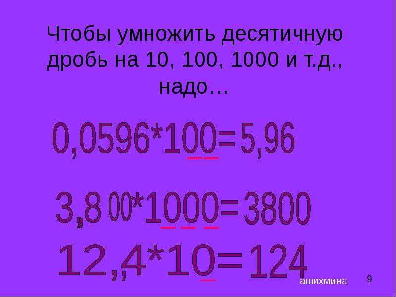 Что надо 100. Умножение десятичных дробей на 10 100 1000 и т.д. Умножение десятичных дробей на 10.100.1000. Умножение десятичных дробей на натуральное число. Чтобы умножить десятичную дробь на 10 100 1000.