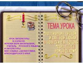 ПОЭТИЗАЦИЯ ЧИСТОЙ И СВЕТЛОЙ ЛЮБВИ В ПОВЕСТИ Н.В. ГОГОЛЯ "НОЧЬ ПЕРЕД РОЖДЕСТВОМ"