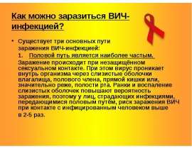 Как можно заразиться ВИЧ-инфекцией?