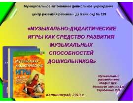 Музыкально-дидактические игры как средство развития музыкальных способностей дошгкольников