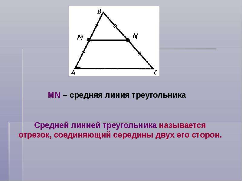 Средняя линия треугольника и трапеции 8 класс. Средняя линия треугольника. Сред линия в треугольнике. Средняя лилния треуголник. Средние линии треугольника.