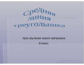 Средняя линия треугольника 8 класс
