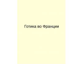 Готика во Франции