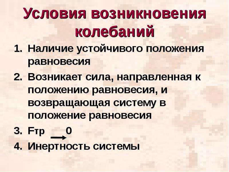 Условия возникновения колебаний. Колебания условия возникновения колебаний. Условия возникновения свободных механических колебаний. Условия возникновения Коле.аниц.