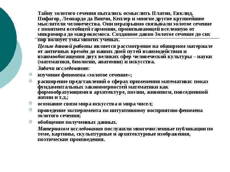 Представление сферы. Тайна золотого сечения. Золотое сечение в произведениях Пушкина. Феномен золотое правило. Посредством чисел пытался осмыслить.