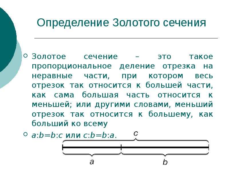 Золотое сечение это. Золотое сечение кратко и понятно. Золотое сечение определение. Золотое сечение в искусстве. Золотое сечение на отрезке.