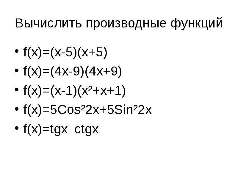 Найти пятую производную. Производная от 5х. Ctgx производное.