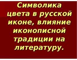 Символика цвета в русской иконе, влияние иконописной традиции на литературу