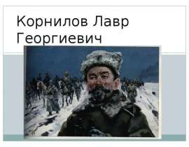 Корнилов Лавр Георгиевич