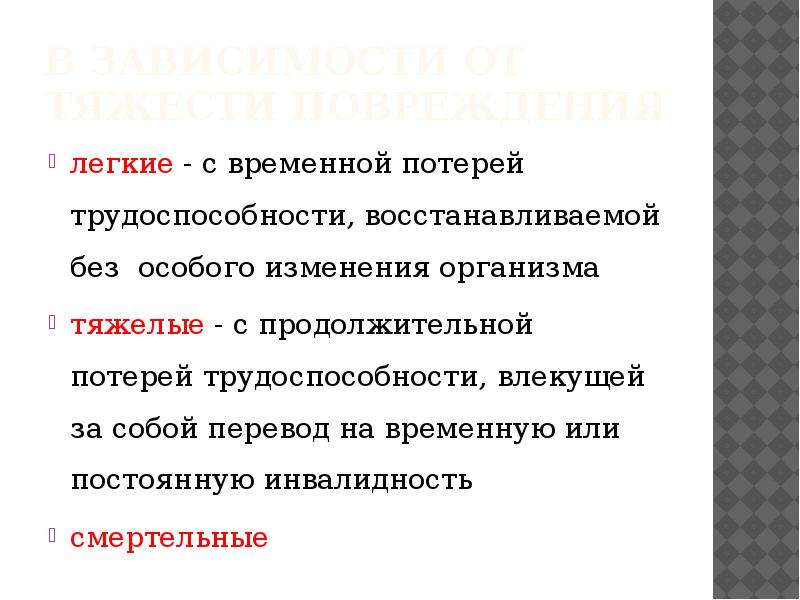 Временная утрата. Временная полная утрата трудоспособности. Травма с потерей трудоспособности. Легкая травма на производстве трудоспособность. Травмы с временной потерей трудоспособности это:.