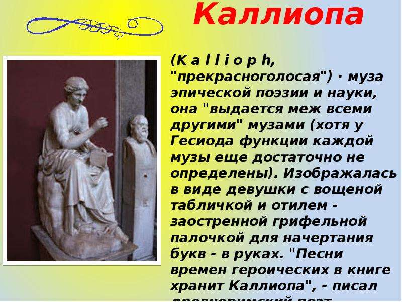 9 богинь муз. Сообщение о музе. Музы искусства презентация. Музы древней Греции. Названия древнегреческих муз.