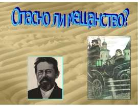 Опасно ли мещанство ?