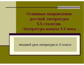 Основные направления русской литературы XX столетия. Литература начала XX века (11 класс)