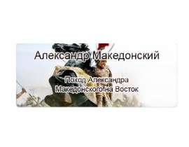 Поход Александра Македонского на восток