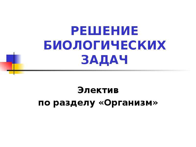 Электив. Решение бактериологических задач. Решение биологических задач с математикой. Решение биологических задач учебник.