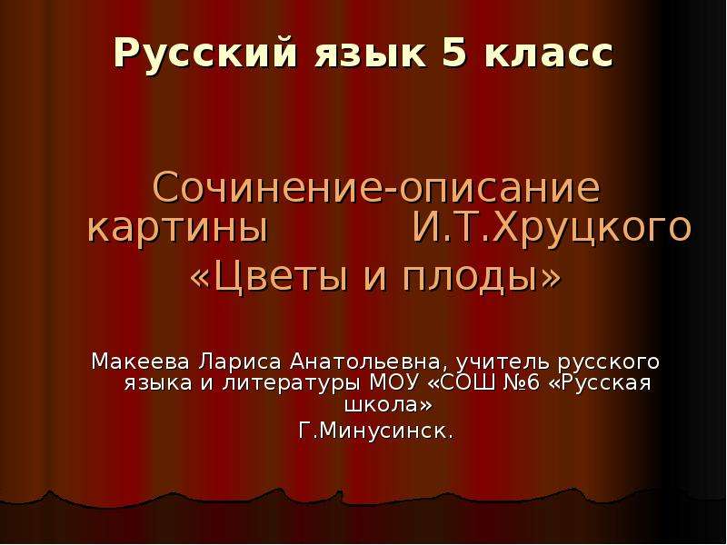 Сочинение по картине цветы и плоды 5 класс разумовская