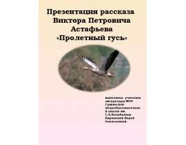 Пролетный гусь