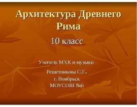 История Древнего Рима (МХК 10 класс)