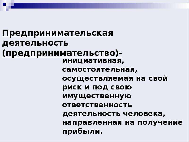 Предпринимательская деятельность презентация 11 класс