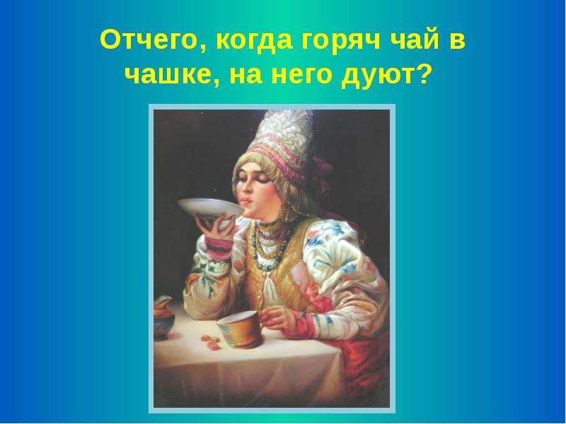 Отчего то. Дует на горячий чай. Зачем мы дуем на горячий чай когда. На горячий чай не дует пословицы. Отчего когда.