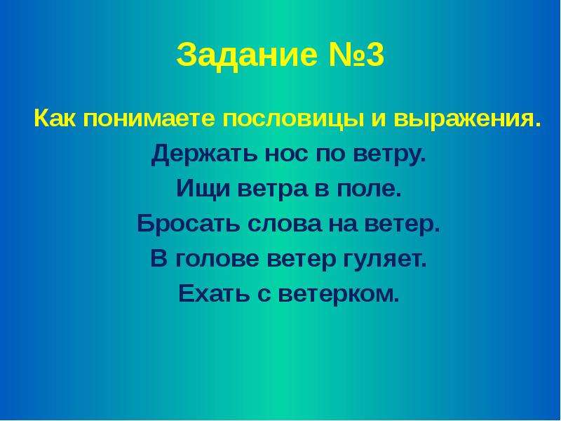 Значение слова ветер. Пословицы о ветре 3 класс. Пословицы и поговорки о ветре. Поговорки на тему ветер. Загадки пословицы поговорки о ветре.