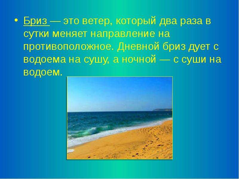 Ветер меняющий направление в сутки. Бриз. Бриз ветер. Сообщение на тему Бриз. Дневной Бриз дует с моря на сушу.