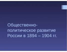 Общественно-политическое развитие России в 1894 – 1904 гг.