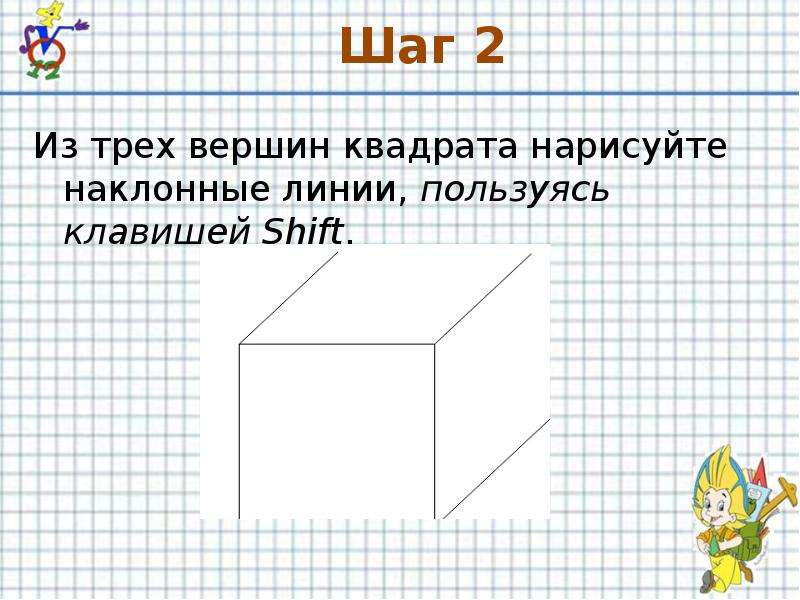 Чтобы нарисовать квадрат необходимо