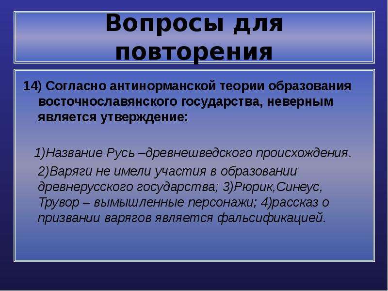 Является неверным. Дрягва. Название племени дрягва. Антинорманская теория слово Русь произошло от названия. Дреговичи – от слова «дрягва» –.