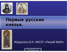 Скачать презентацию Первые русские князья Олег, Игорь, Ольга