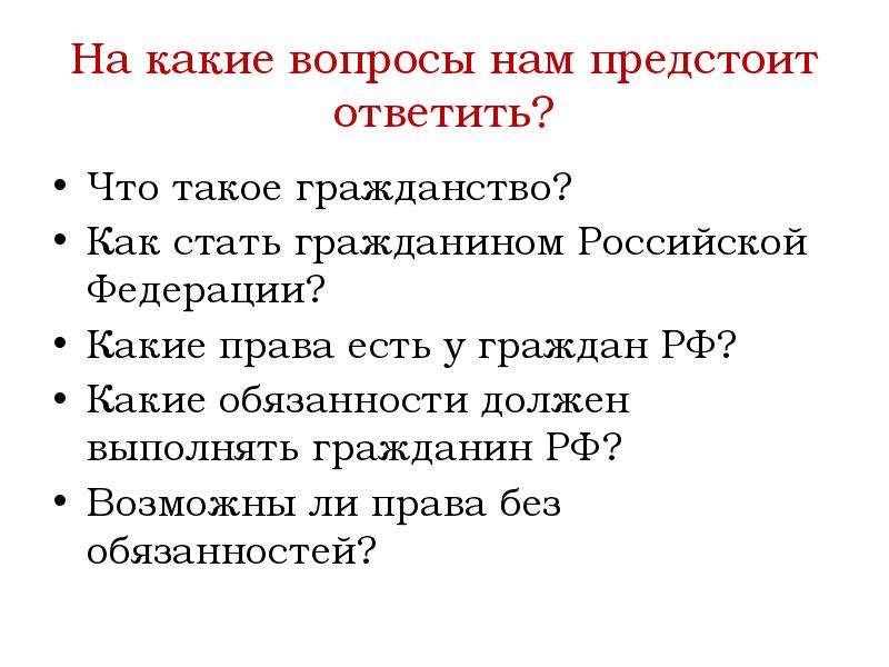 Гражданин россии презентация 5 класс обществознание