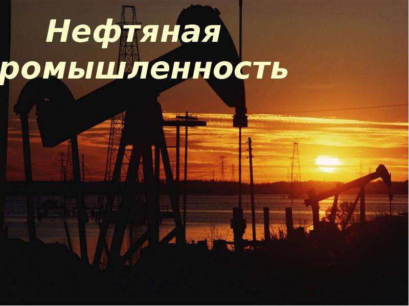 Нефтяная промышленность презентация