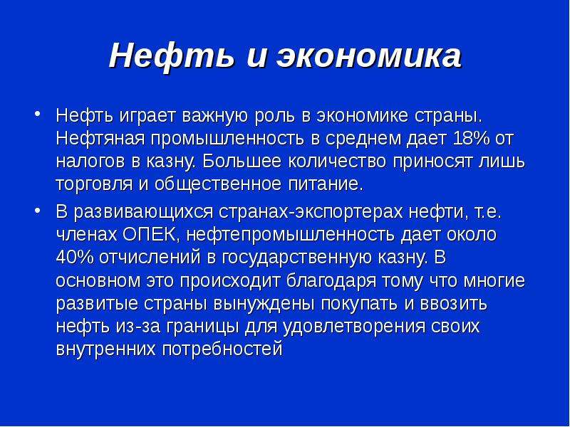 Презентация о роли нефти в экономике нашей страны