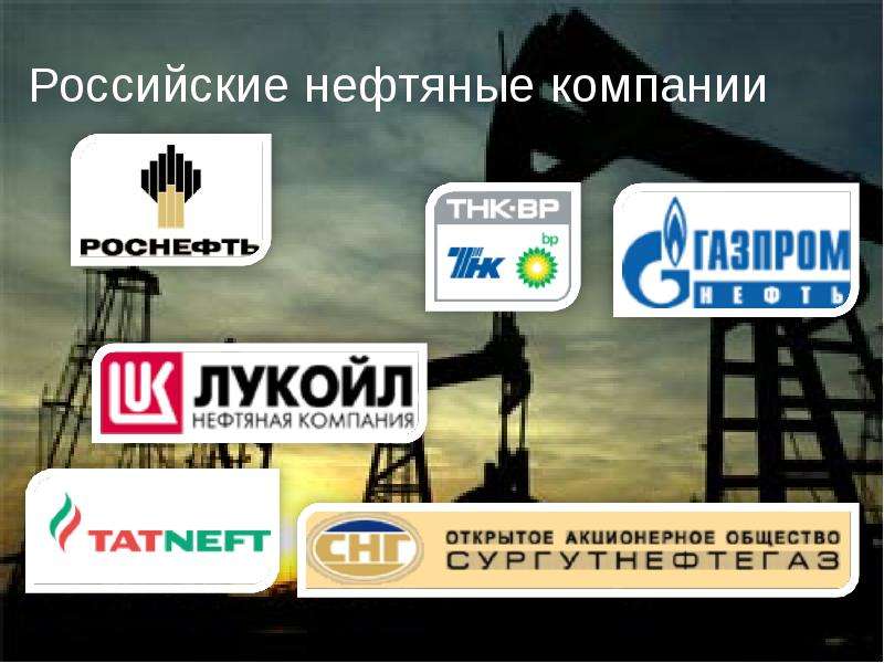 Организация нефти. Невтяные компании Росси. Нефтяные компании России. Нефтяные компании Росси. Крупнейшие нефтяные компании России.