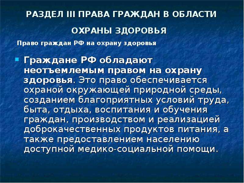 Неотъемлемым правом. Право на охрану здоровья. Право граждан РФ на охрану здоровья. Право граждан ры на озранц Зд. Право гражлан на охрану здоровье.