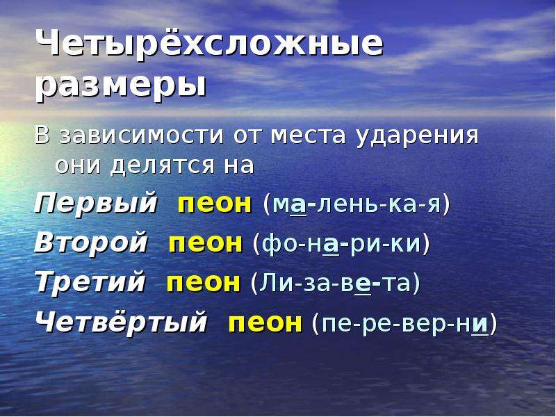 Четырехсложные слова. Пеон стихотворный размер. Четырехсложные Размеры. Глаголы четырехсложные.