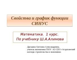 Свойства и график функции синус
