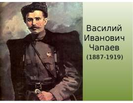 Скачать презентацию Василий Иванович Чапаев