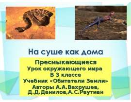 На суше как дома "Пресмыкающиеся" Урок окружающего мира В 3 классе