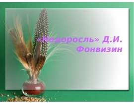 «Недоросль» Д.И. Фонвизин