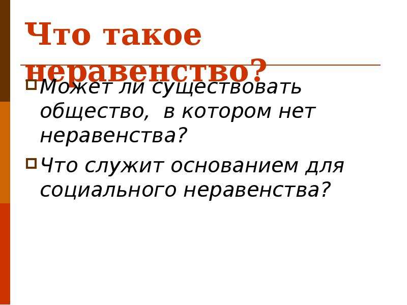 Бывшее общество. Неравенство. Может ли существовать общество без неравенства. Может ли общество существовать без социального неравенства?. Может ли существовать общество без неравенства кратко.