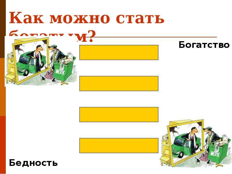 Богатство презентация. Богатая презентация. Обществознание тема бедность и богатство план. 