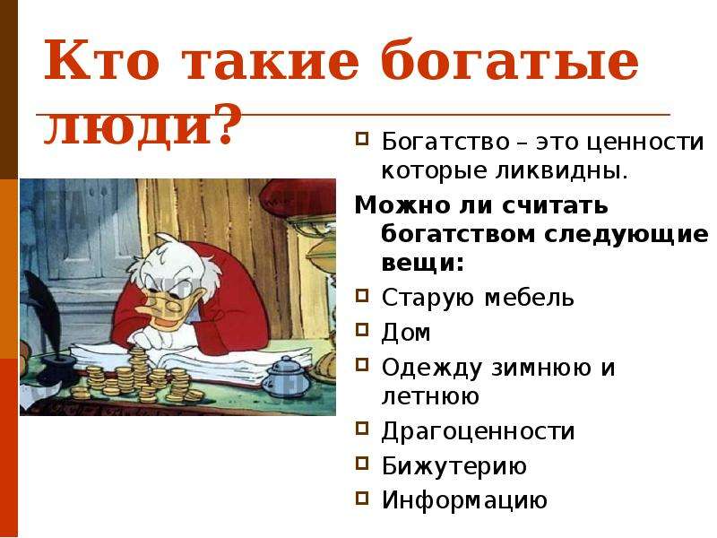 Что можно считать. Кто такой богатый человек. Характеристика богатого человека. Кто такие богатые определение. Богатый человек определение.