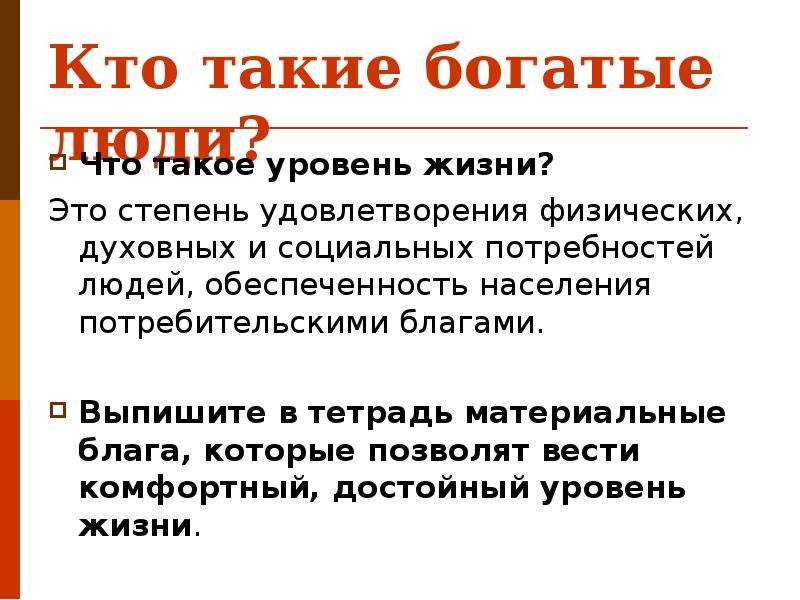 Обеспеченный уровень жизни. Кто такие богатые. Кто такой богатый человек определение. Богатство человека определение. Богатая презентация.