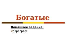 Богатые