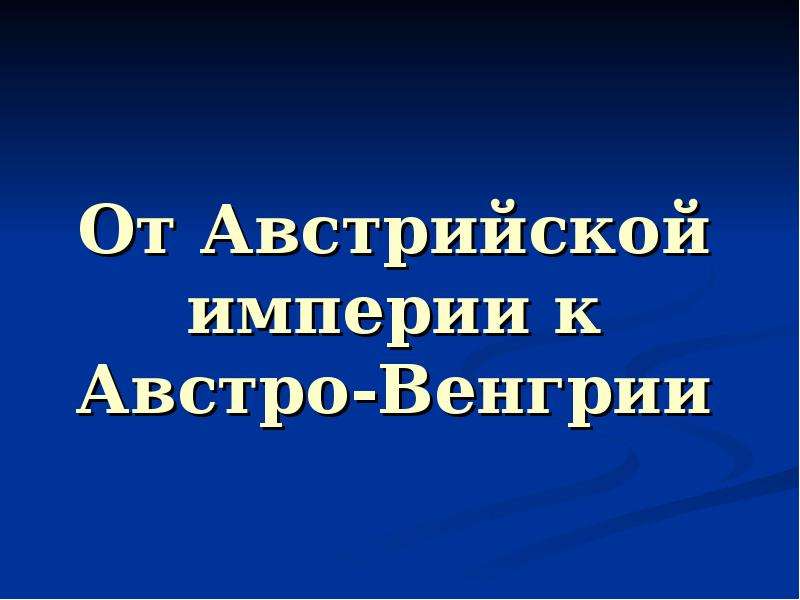 От австрийской империи к австро венгрии презентация 8 класс