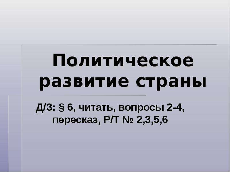 Политическая 6