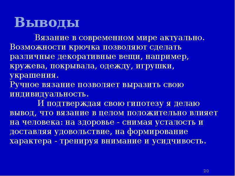 Связанное влияние. Вязание вывод. Вязание заключение. Вывод вязание крючком. Заключение вязание крючком.